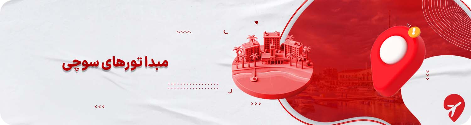 مبدا تورهای سوچی